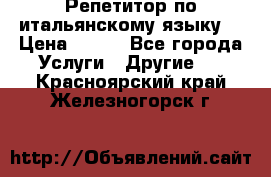 Репетитор по итальянскому языку. › Цена ­ 600 - Все города Услуги » Другие   . Красноярский край,Железногорск г.